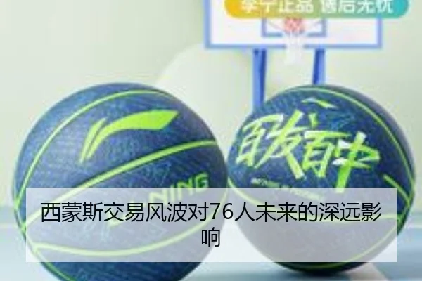 西蒙斯交易风波对76人未来的深远影响