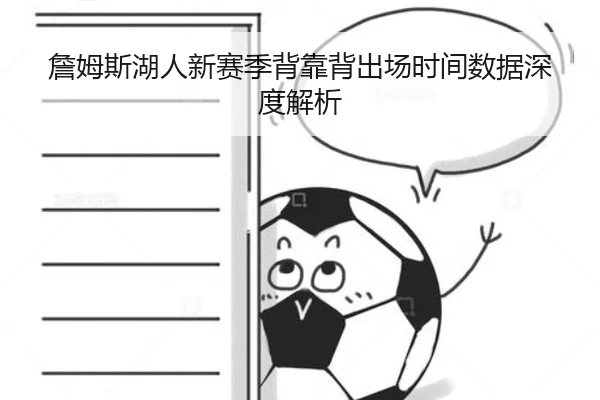 詹姆斯湖人新赛季背靠背出场时间数据深度解析